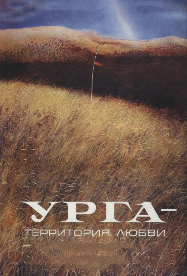 Урга: Территория любви 1991 Смотреть Онлайн Бесплатно в Хорошем Качестве